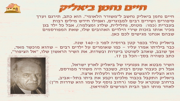 עברית לילדים – HD שירי ביאליק