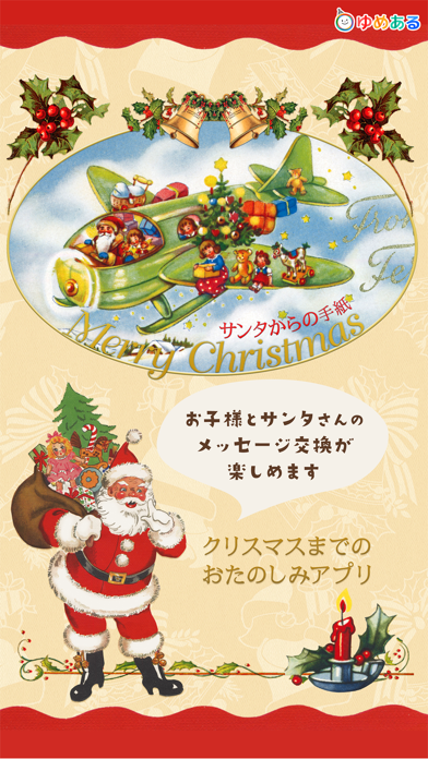 サンタさんからの手紙 クリスマスアプリ Iphoneアプリ Applion