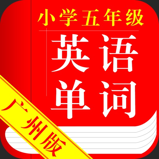 广州版小学英语五年级英语单词 icon