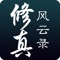 《修真风云录》是一款玄幻修仙题材的高自由度单机养成角色扮演游戏。