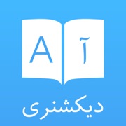 Dict Plus: ديكشنري و مترجم فارسي انگلیسي
