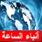 آنباء الساعة يضع العالم بين يديك من خلال التغطية الشاملة للأخبار من جميع مصادر الأخبار الدولية والعربية في وقت حدوثها، وأهم القضايا والتطورات على مدار الساعة مع التغطية والتحديث المستمر للأخبار