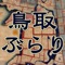 「鳥取こちずぶらり」は、鳥取市の中心市街地を描いた古地図や航空写真を、現在地情報付きで見ることができます。