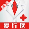 爱行医医生端—给中国健康，与世界共享