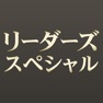 Get リーダーズスペシャル for iOS, iPhone, iPad Aso Report
