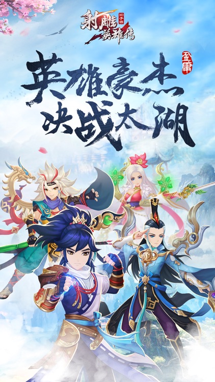 射雕英雄传3D screenshot-0