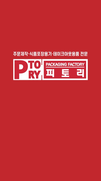 피토리 - 식품포장용기 전문