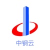 中钢云 - 中国钢铁电商云服务平台