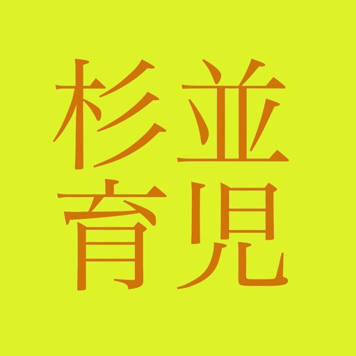 杉並育児