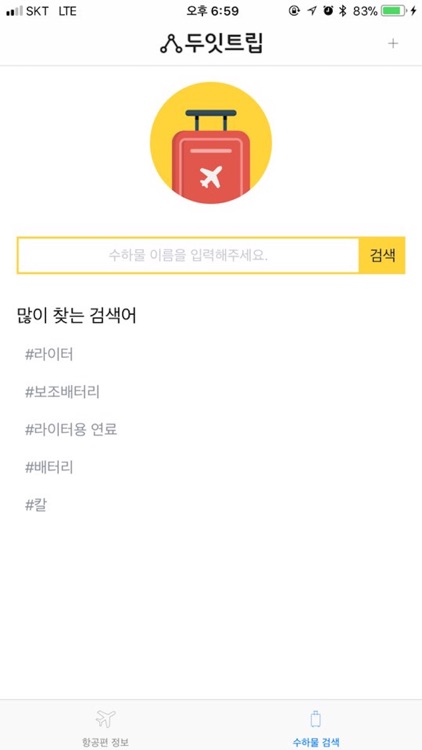 두잇트립 - 국내 공항 실시간 항공편 정보/수하물 검색