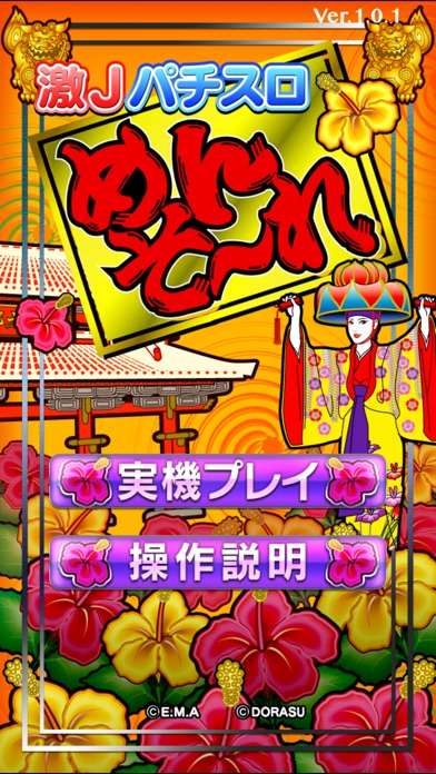 激Jパチスロ めんそ~れ-30 screenshot1