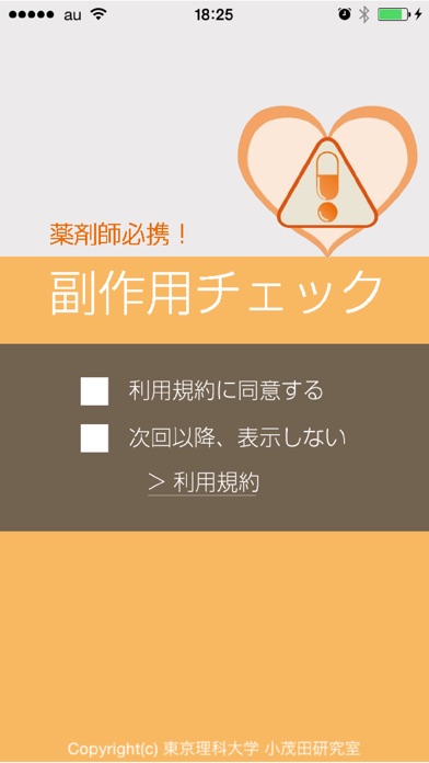 薬剤師必携!副作用チェック screenshot1