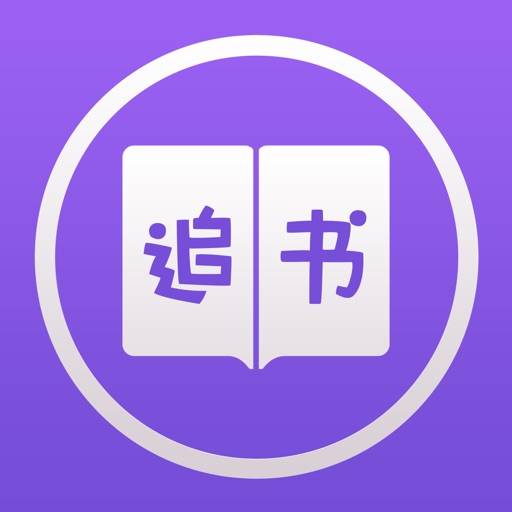石头追书-可换源的石头阅读特别版 iOS App