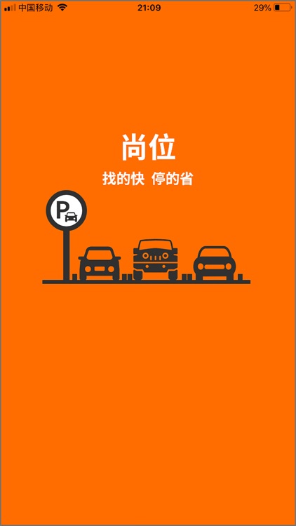 尚位停车