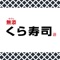 くら寿司公式スマホアプリです。