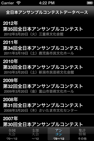 全日本吹奏楽コンクールデータベース for iPhone screenshot 4