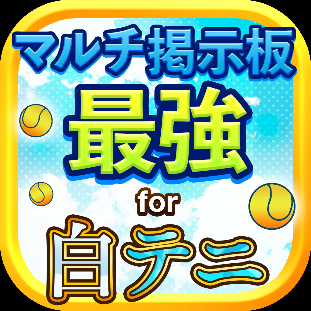 最強 マルチ掲示板 For 白猫テニスの評価 口コミ Iphoneアプリ ページ3 Applion