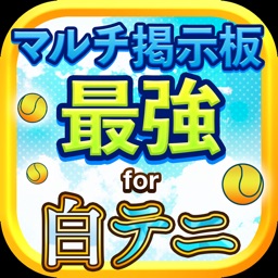 白テニダブルス募集掲示板 For 白猫テニス By Takuma Noguchi
