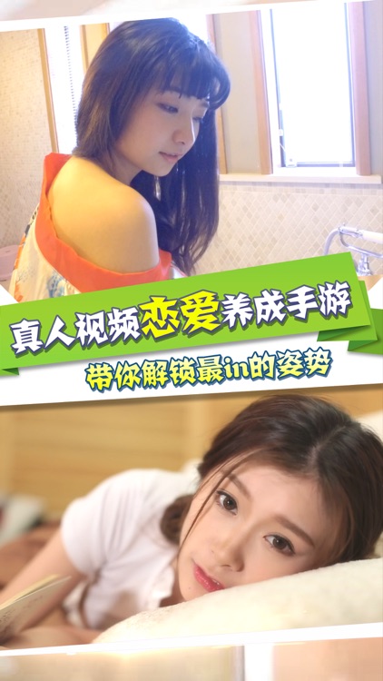 心跳女友 - 真人视频女友养成恋爱游戏