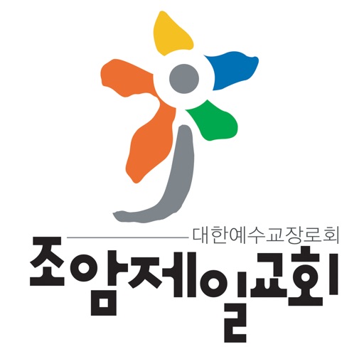 조암제일교회 스마트요람