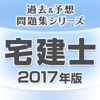 宅建士 過去&予想問題集2017 ユーキャン公式の資格アプリ