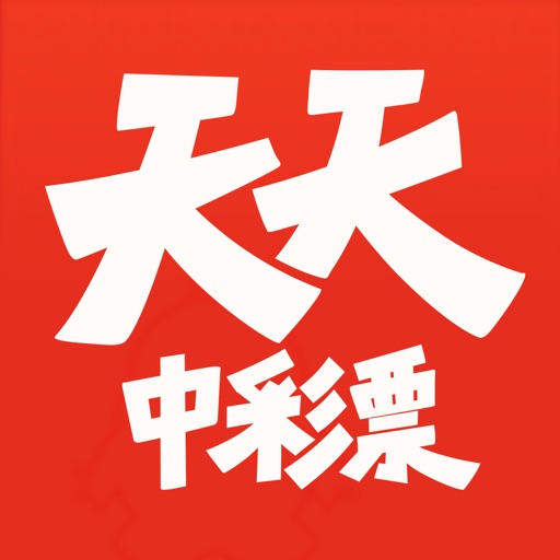 天天中彩票