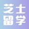 “芝士留学”是针对于国际学校在校生、预备留学生、海外留学生开发的在线智能学习系统。目前我们能够帮助学生立刻找到优秀的教师为自己答疑；同时记录并分析学生的学习过程，对比行为数据库和海量资源库，实现智能学习。为学生带来全新的学习体验。