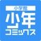 小学館少年コミックスアプリが登場!