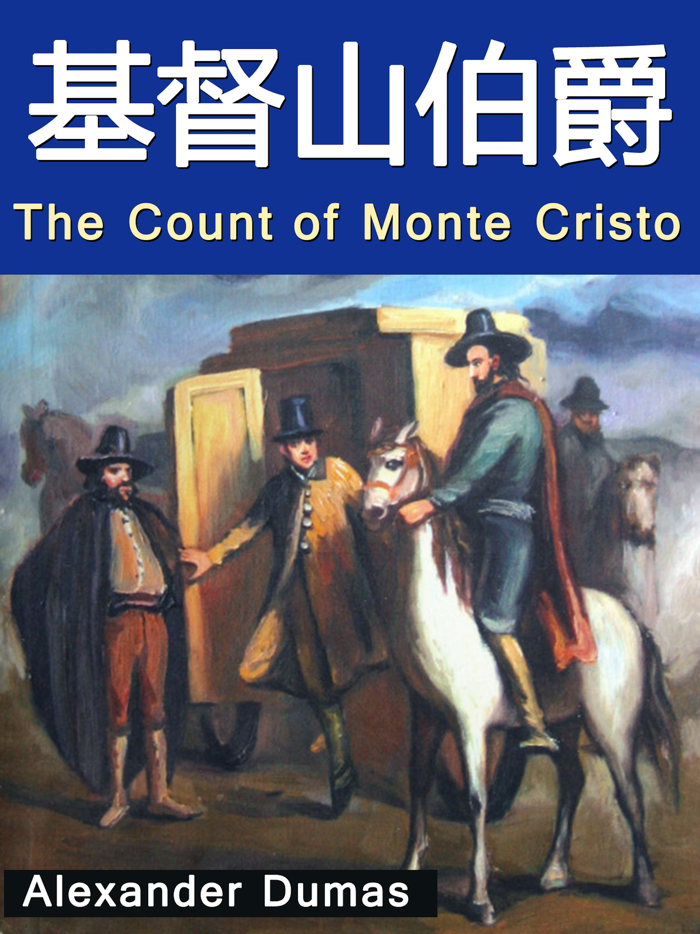 基督山伯爵 - 中英文双语小说古典文学名著