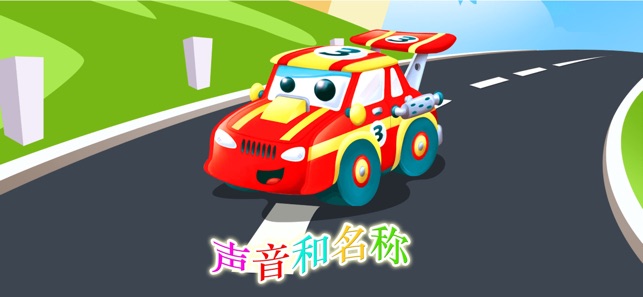 幼兒 儿童 汽车 遊戲 - 車 用 音響 游戏