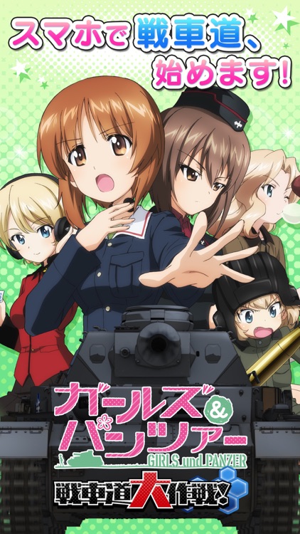 ガールズ&パンツァー 戦車道大作戦!
