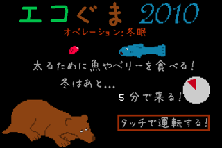 エコぐま2010 screenshot1