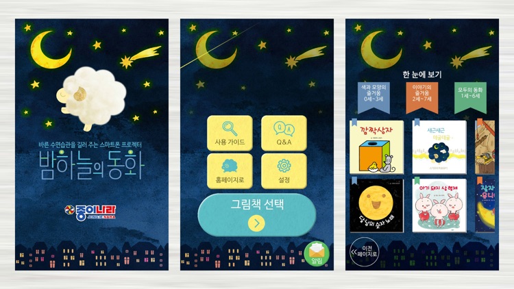 「밤하늘의 동화」 바른수면습관을 길러주는 스마트폰 프로 screenshot-3