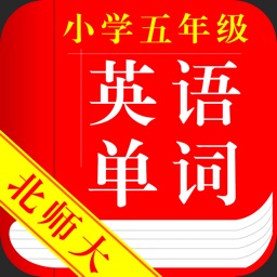 北师大版小学英语五年级英语单词