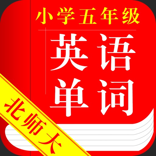 北师大版小学英语五年级英语单词 icon