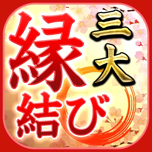 ご縁を結ぶ的中占い【三大縁結び占い】超当たる占い師