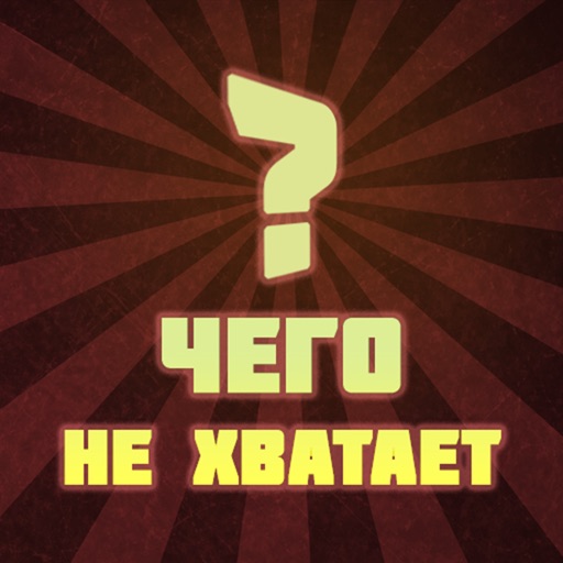 Чего не хватает?