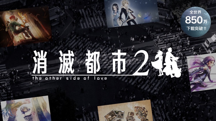 消滅都市2 screenshot-0