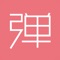 有弹友,不孤单