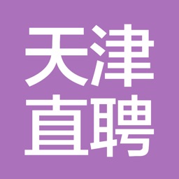 天津直聘-天津人的招聘APP