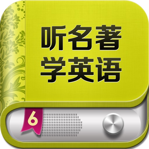 听名著学英语 - 双语阅读英汉词典 iOS App