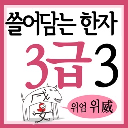 쓸어담는한자 3급 3권
