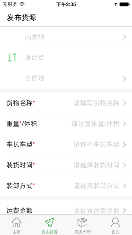 源配货(货主) screenshot-3
