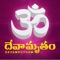 This Application is to  listen Our Top Devotional songs in Telugu