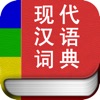 现代汉语词典专业版