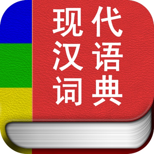 现代汉语词典专业版 icon