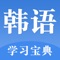 提供韩语听力、韩语口语等韩语学习资料。简单而实用，包含了最常用的基础韩语口语与短语，随身携带的韩语老师，打造一口流利韩语。