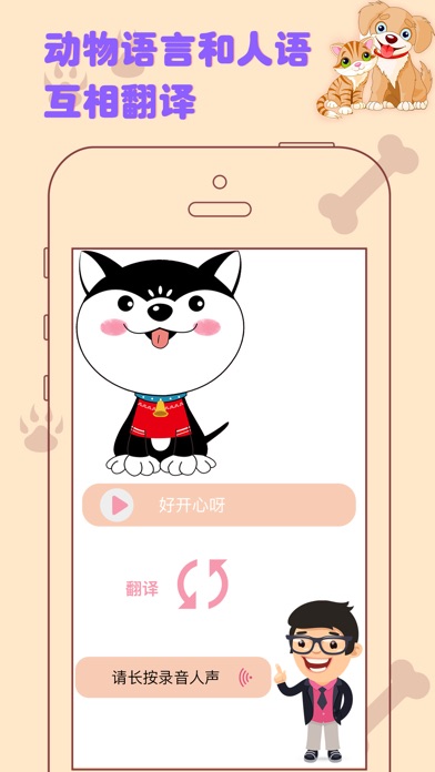 猫语狗语翻译器-人猫狗交流宠物翻译助手 screenshot 2