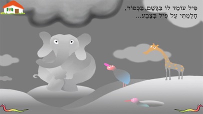 פילים בכל הצבעים – עברית לילדים Screenshot 4
