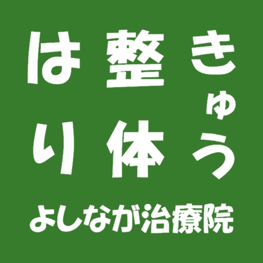 よしなが治療院